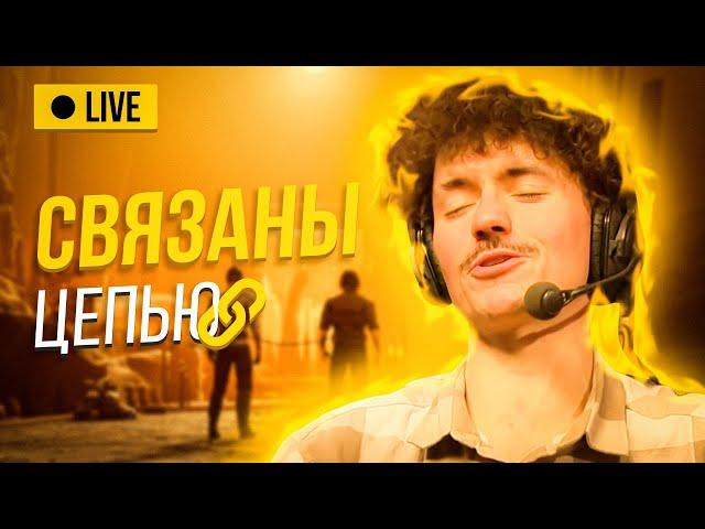 Вечернее шоу #128  | Chained Together | Иван Жестков и Олег Рам