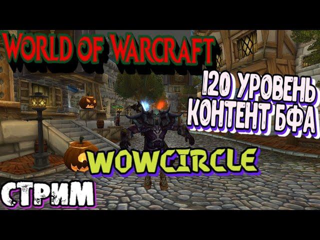 World Of Warcraft WoWCircle 120 лвл Контент БФА