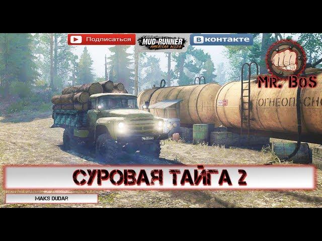 «Суровая Тайга 2»Spintires: MudRunner 3 камеры