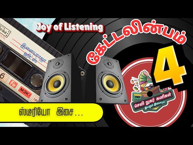 கேட்டலின்பம் (பகுதி 4): ஸ்டீரியோ இசை  | Joy of Listening 4 : Stereo Music