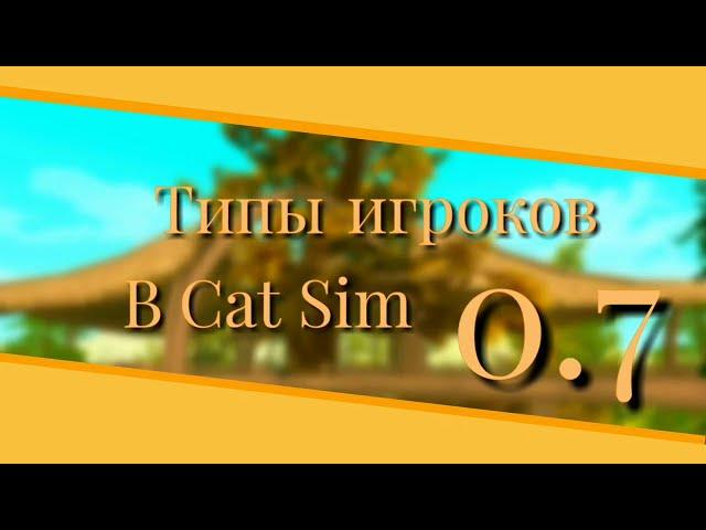  Типы игроков в Cat Sim 0.7 | Cat Sim