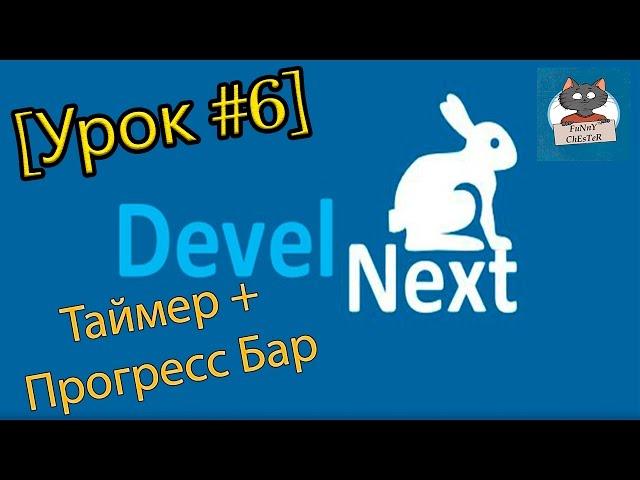 DevelNext [Урок #6] - Таймер + Прогресс Бар