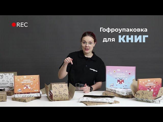 Открываем 6 вариантов картонных коробок для упаковки книг