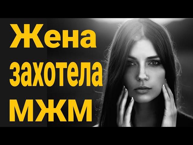 Жена хочет МЖМ! 52% женщин готовы к MЖM! Жена гуляет на стороне!