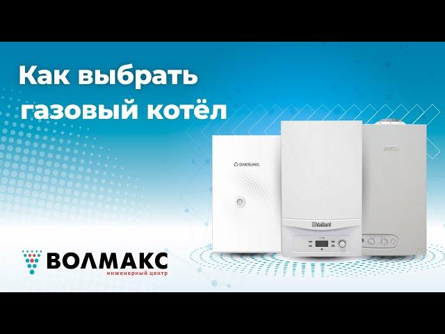 Газовый котел . Советы по выбору #сантехника #интересное #советы