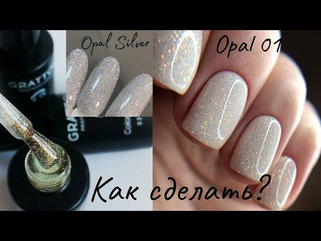 Замес | Делаю Opal 01 | Grattol Opal Silver Новинка| Стоит ли покупать? Вторая жизнь сухим блесткам