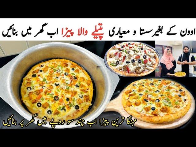 پتیلے والا پیزا | Pizza Recipe Without Oven| Pizza Dough Recipe | Pizza Sauce Recipe | Pizza Recipe