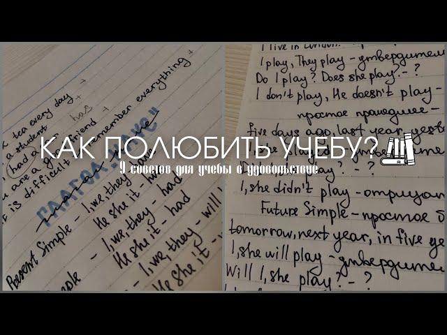 Как Полюбить Учебу и Получать От Нее Удовольствие?  Как Начать Хорошо Учиться? Советы Для Школы