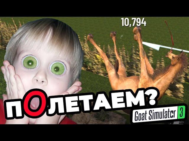 Все секреты Верблюда / Играю в СИМУЛЯТОР КОЗЛА (Goat Simulator 3)