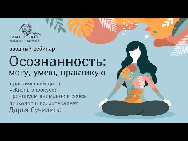 Осознанность: могу, умею, практикую | #Майндфулнес