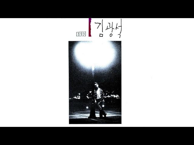 김광석-그건 너의 자신을 사랑하지 않는 때문이야(That's Because You Don't Love Yourself)(Official Audio)(2022 Remastered)