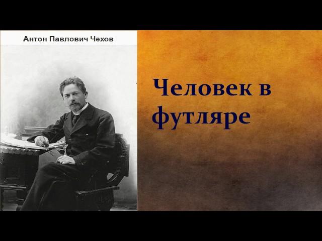 Антон Павлович Чехов.    Человек в футляре.   аудиокнига.