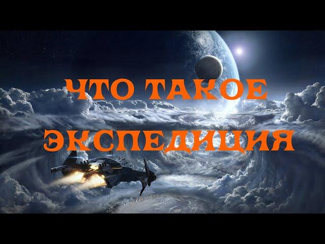 [SQM] EVE Online/Что такое экспедиция/Что нужно знать новичку о экспедициях.