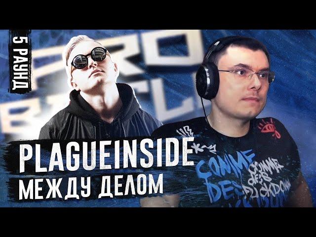 PLAGUEINSIDE — РЕАКЦИЯ НА ТРЕК [5 раунд, PROBATTLE] от Alexander Flomaster