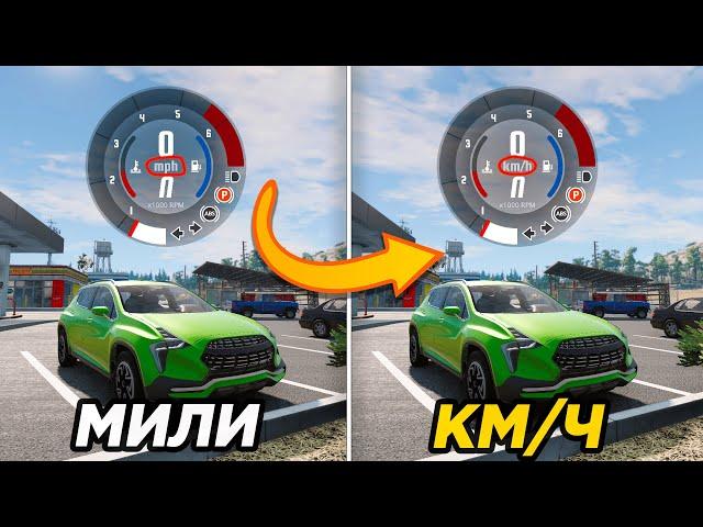 Как переключить с миль (mph) на км/ч (km/h) в игре BeamNG Drive?