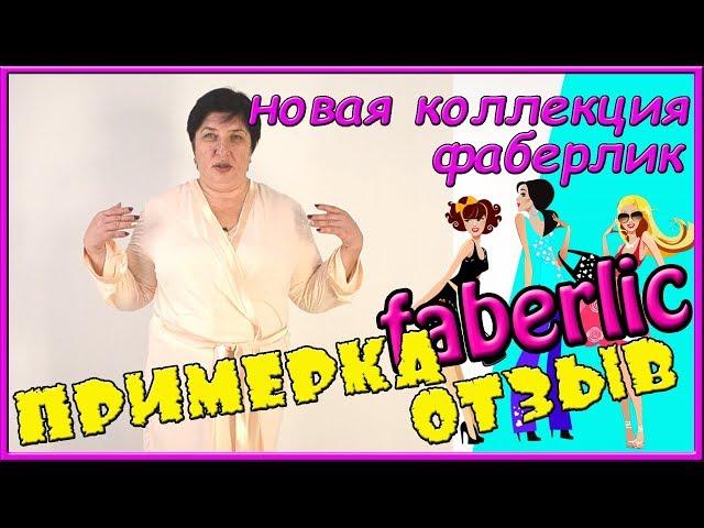 Халат женский вискозный с атласной отделкой. Ночная рубашка. Фаберлик каталог 18 2018.