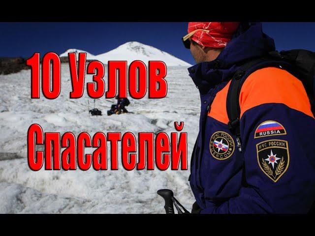 10 главных узлов Спасателей