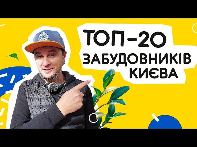 Топ-20 забудовників Києва  Хто побудував найбільше в Києві або передмісті? Рейтинг забудовників