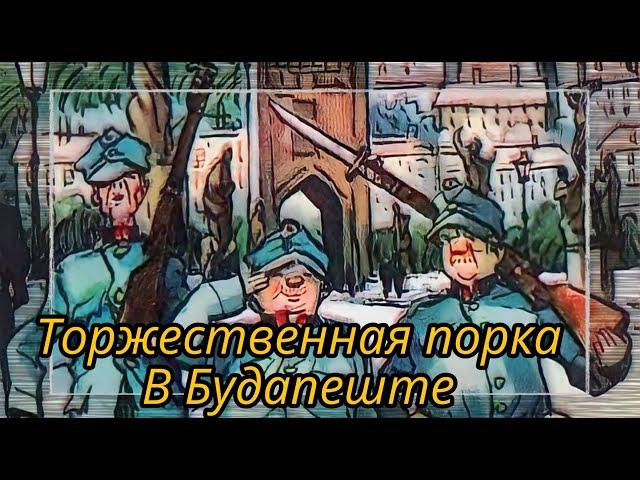 Швейк. Торжественная порка. В Будапеште  |  Ярослав Гашек