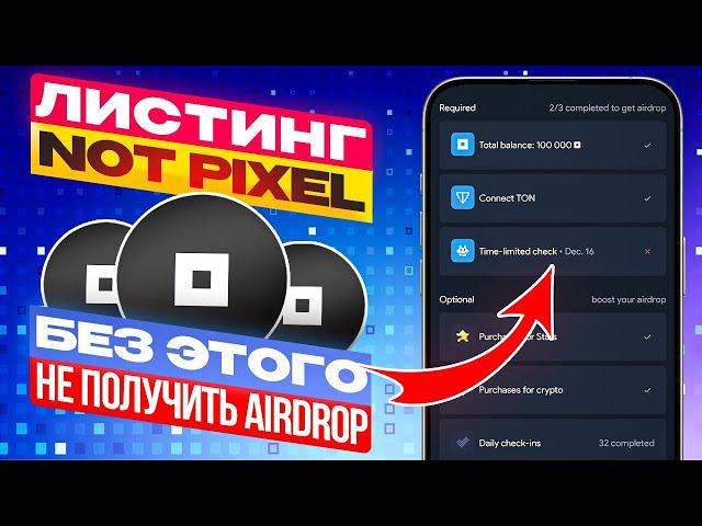 ЛИСТИНГ Not Pixel. Обязательно сделай это и получи БОЛЬШОЙ ДРОП! Критерии airdrop в Not Pixel