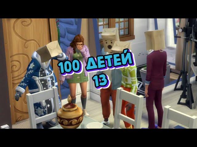 Симс 4 (The Sims 4)/ 100 детей/ ИСПОРТИЛИ ПРАЗДНИК/ ЧАСТЬ 13