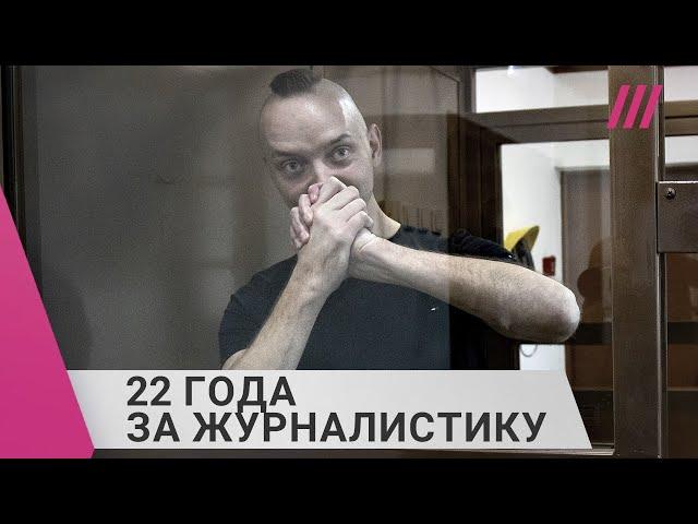 «Верховный заказчик — режим»: за что журналиста Ивана Сафронова посадили на 22 года