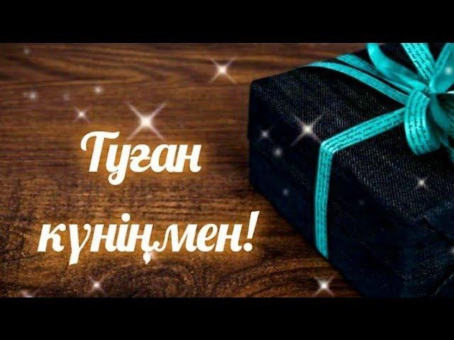 Туған күніңмен! Туған күнге құттықтау тілектер. Туған күнің құтты болсын! Видео құттықтау