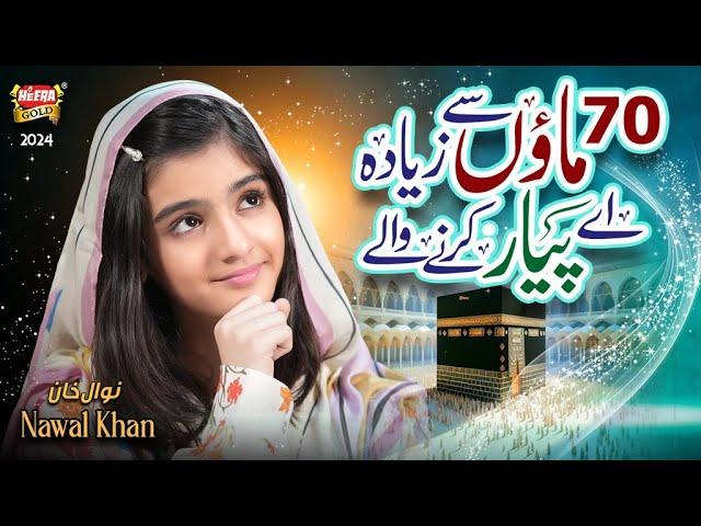 Nawal Khan | 70 Maaon Se Ziada Pyaar Karne Wale | New Beautiful Kalam 2024 | Heera Gold