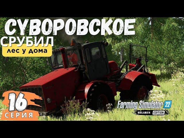 fs22 Суворовское | Рассуждаем об FS25 | Срубил лес у ДОМА | 16 серия ▶