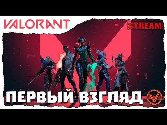 VALORANT. ПЕРВЫЙ ВЗГЛЯД