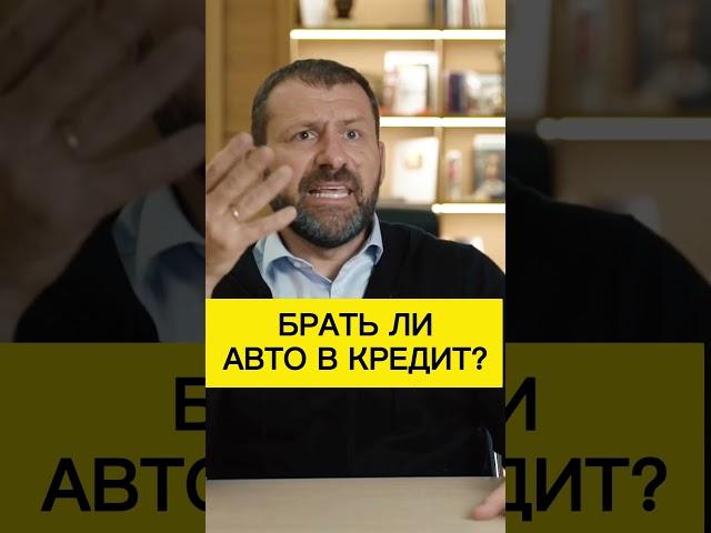 Брать ли авто в кредит? Игорь Рыбаков | Россия | Бизнес #Shorts