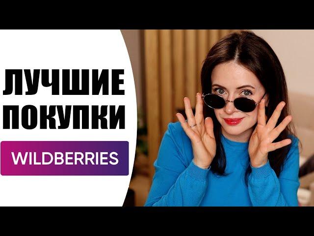 УДАЧНЫЕ ПОКУПКИ С WILDBERRIES | БЫТОВАЯ ХИМИЯ, ДЕТСКИЕ ТОВАРЫ, КОСМЕТИКА, ОДЕЖДА | NIKKOKO8