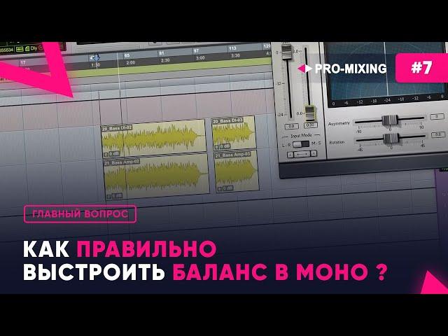 Главный вопрос #7 Как правильно выстроить баланс в моно ?