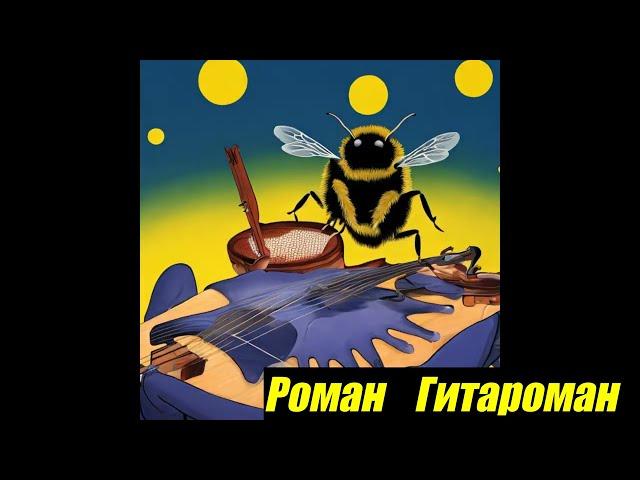 Полёт шмеля. Роман Гитароман