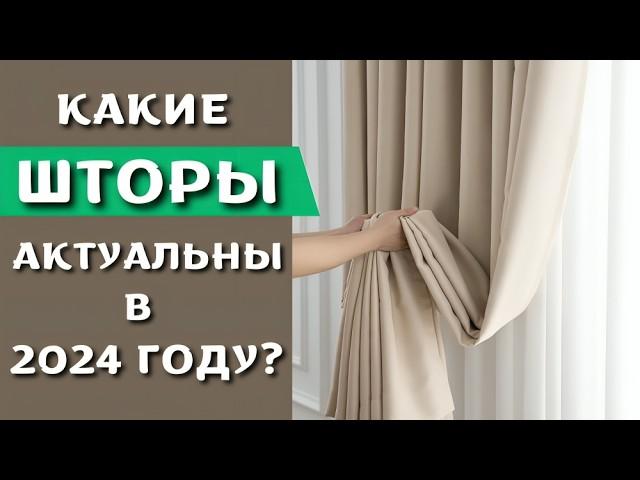 актуальные цвета для штор 2024 года