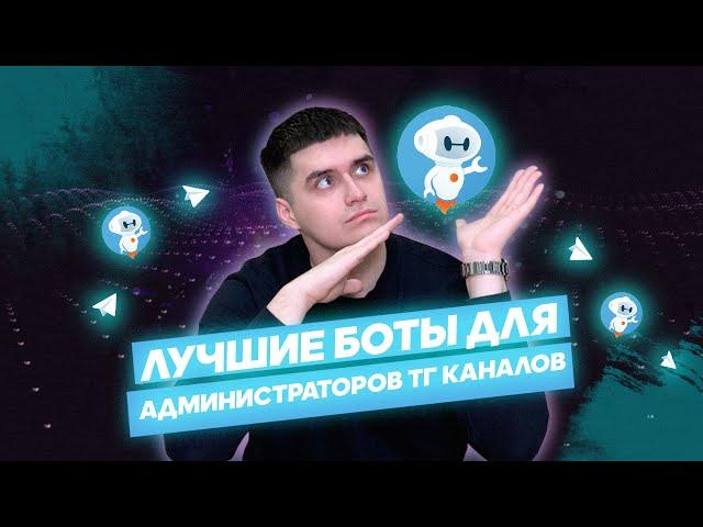 ЛУЧШИЕ TELEGRAM БОТЫ ДЛЯ АДМИНИСТРАТОРОВ КАНАЛОВ. АКТУАЛЬНАЯ ПОДБОРКА