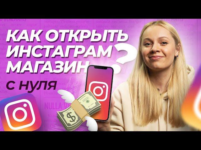 Как создать интернет-магазин в инстаграме? Оформление инстаграм-аккаунта