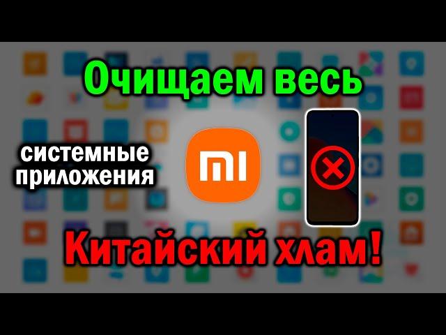 Как УДАЛИТЬ системные приложения на Xiaomi в 2024 | Без воды