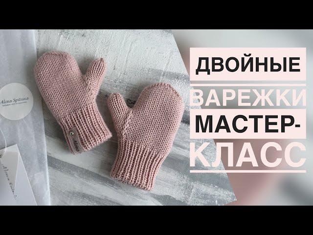 САМЫЕ ТЁПЛЫЕ ДВОЙНЫЕ ВАРЕЖКИ | МАСТЕР-КЛАСС