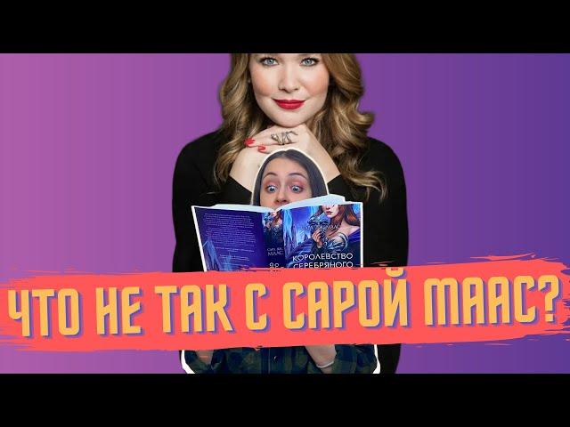 «Королевство серебряного пламени». Снова Сарочка Маас...