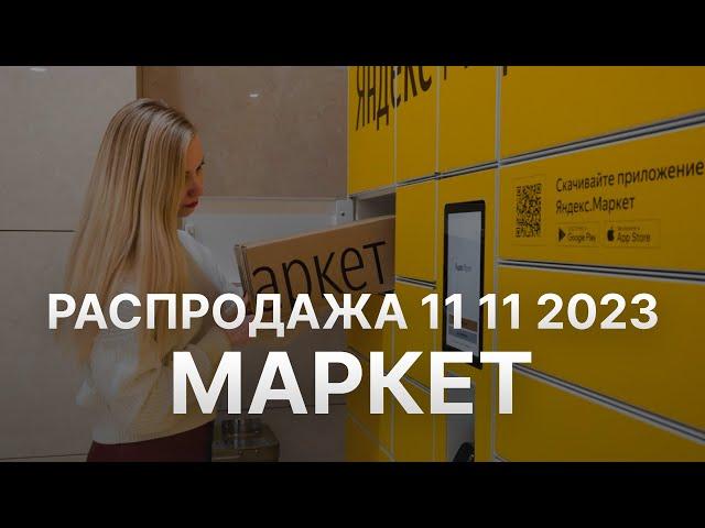 Распродажа Яндекс Маркет 11 11 2023 - Скидки 11 ноября в Яндекс Маркет - Черная пятница YandexMarket