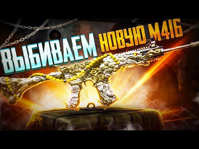 КРУТИМ НОВУЮ М416 НА 24.000 UC! В PUBG Mobile️ВЫБИЛИ И ПРОКАЧАЛИ ПОЧТИ ВСЕ! ЛУЧШАЯ М416 