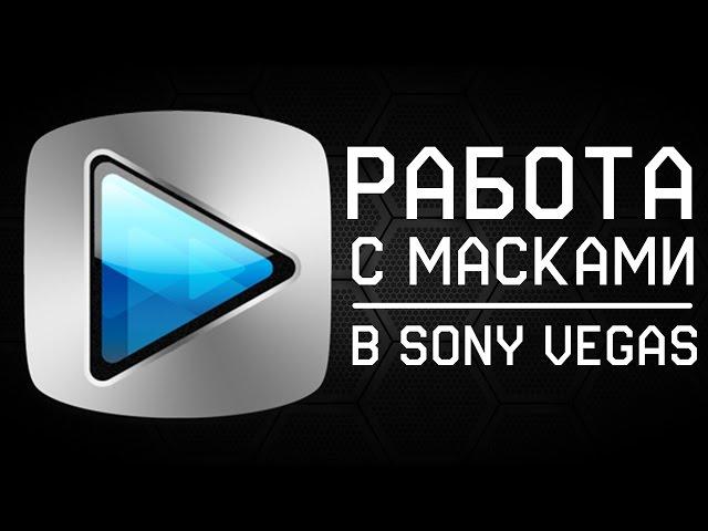 Работа с масками в Sony Vegas [Урок #1]