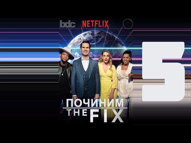 «ПОЧИНИМ» (Старение Населения) с Джимми Карром S1E5 / "The Fix" (The Aging Population) [ЗАТРАВКА]