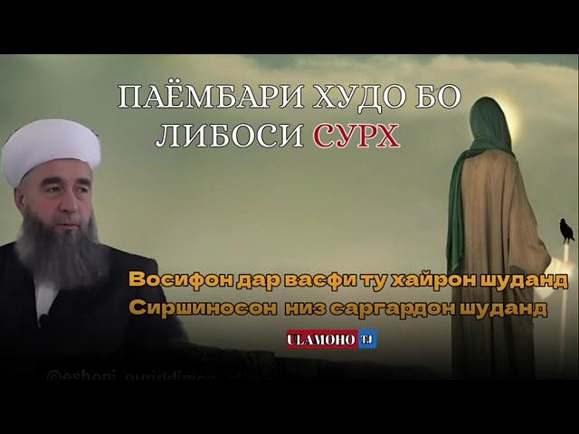 ПАЁМБАРИ ХУДО БО ЛИБОСИ СУРХ КИСАИ ХАЗРАТИ МУХАММАД С.А.В ЭШОНИ НУРИДДИНЧОН #reels #tajikistan