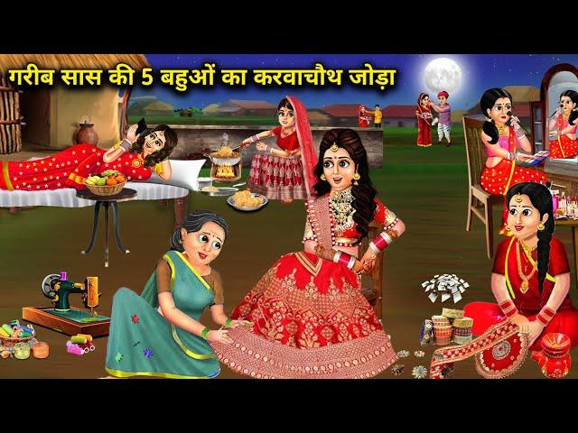 गरीब सास की 5 बहू का करवा चौथ जोड़ा || gareeb saas ki 5 bahuo ka karwa chauth Joda || moral stories