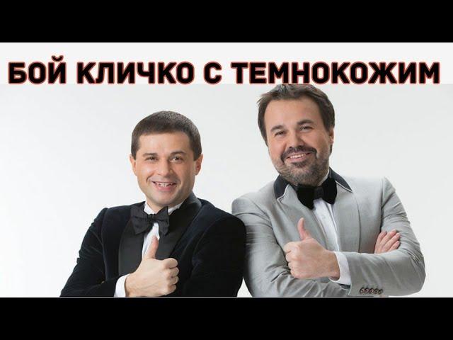 Дуэт имени Чехова - бой Кличко с негром