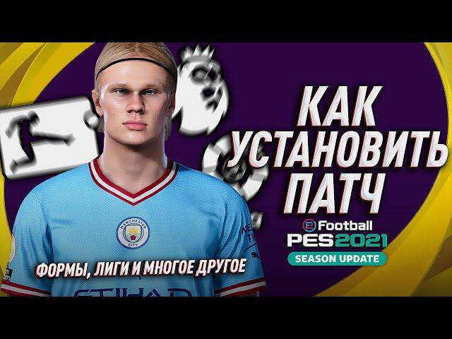 КАК УСТАНОВИТЬ ПАТЧ (Option File) на PES 2021/PES 2020? PS4 ПК