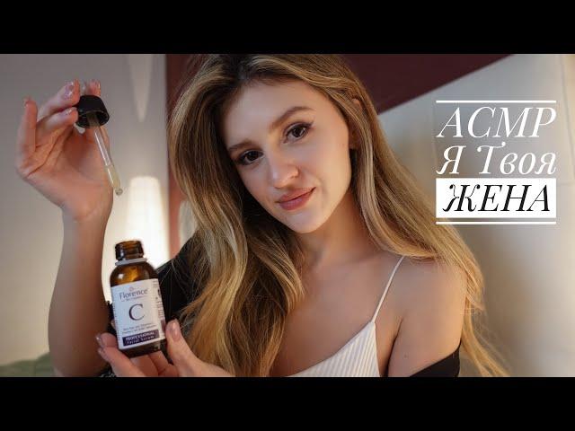 АСМР Я ТВОЯ ЛАСКОВАЯ ЖЕНА  Персональное Внимание и Уход за Твоим Личиком  ASMR for BOYS 