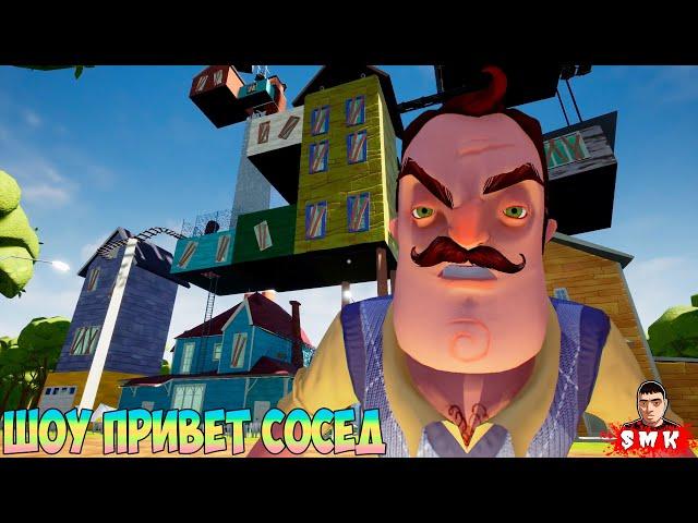 ШОУ ПРИВЕТ СОСЕД!ТЫСЯЧА И ОДИН КЛЮЧ ПОЛНОЕ ПРОХОЖДЕНИЕ!ИГРА HELLO NEIGHBOR MOD KIT ПРОХОЖДЕНИЕ 1001!